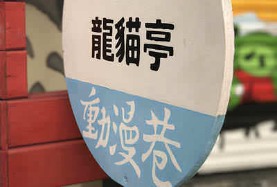 動漫彩繪巷